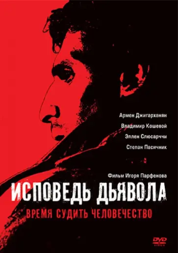 Игорь Парфенов - Исповедь дьявола (DVD) обложка книги