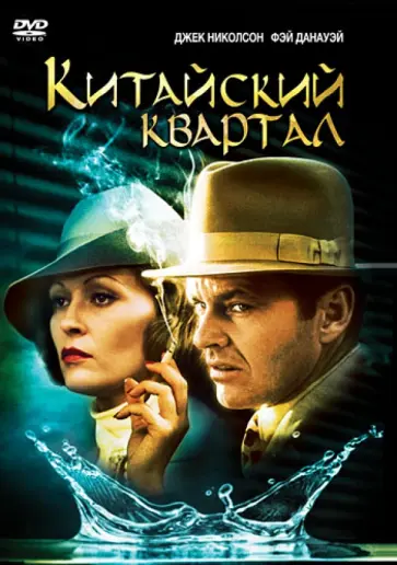Роман Полански - Китайский квартал (DVD) Роман Полански - Китайский квартал (DVD) обложка книги