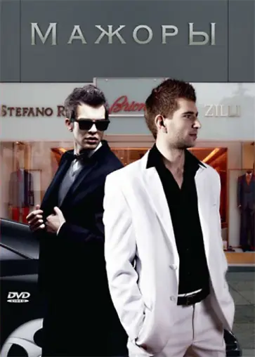 Рэндел Коул - Мажоры (DVD) обложка книги