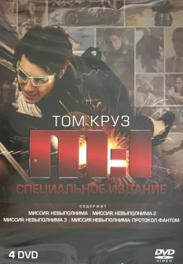 Де, Ву - Миссия невыполнима 1-4 (DVD) Де, Ву - Миссия невыполнима 1-4 (DVD) обложка книги
