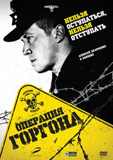 Владимир Котт - Операция Горгона (DVD) Владимир Котт - Операция Горгона (DVD) обложка книги