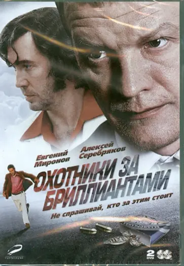 Александр Котт - Охотники за бриллиантами (DVD) обложка книги
