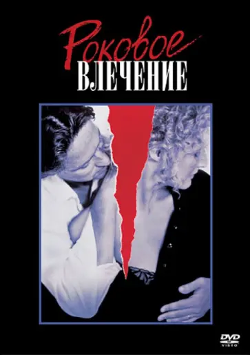 Эдриан Лайн - Роковое влечение (DVD) обложка книги