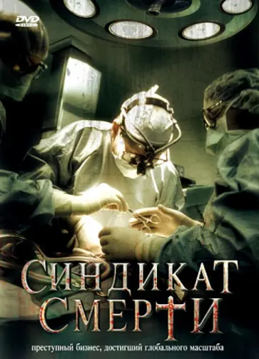 Оливер Шмиц - Синдикат смерти (DVD) обложка книги