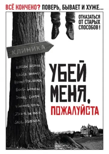 Олиас Барко - Убей меня, пожалуйста (DVD) обложка книги