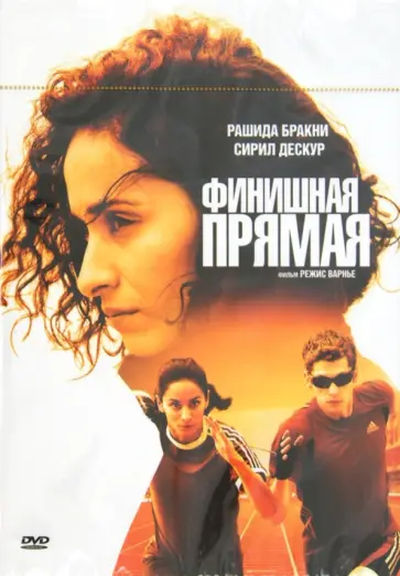 Режис Варнье - Финишная прямая (DVD) обложка книги