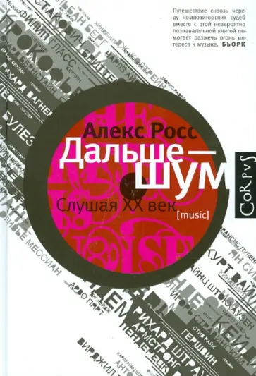 Алекс Росс - Дальше - шум. Слушая XX век Алекс Росс - Дальше - шум. Слушая XX век обложка книги