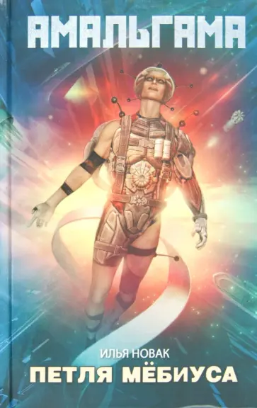 Илья Новак - Петля Мёбиуса обложка книги