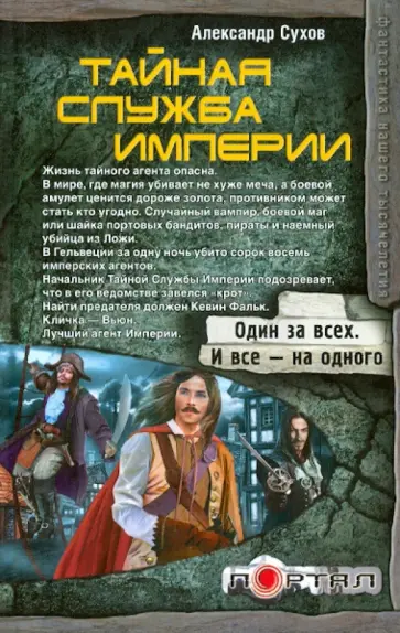 Александр Сухов - Тайная Служба Империи Александр Сухов - Тайная Служба Империи обложка книги