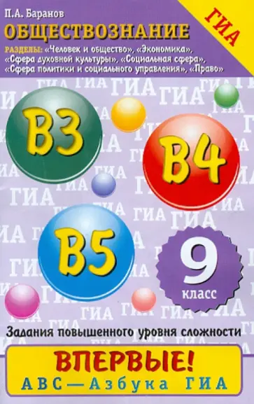 Петр Баранов - Обществознание. 9 класс. Задания повышенного уровня сложности: В3, В4, В5 обложка книги