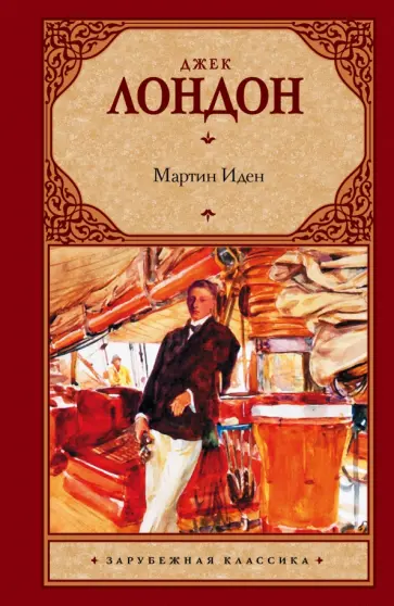 Джек Лондон - Мартин Иден обложка книги