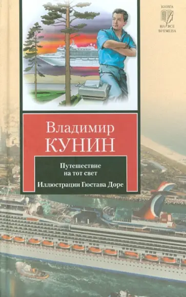Владимир Кунин - Путешествие на тот свет. Иллюстрации Гюстава Доре Владимир Кунин - Путешествие на тот свет. Иллюстрации Гюстава Доре обложка книги