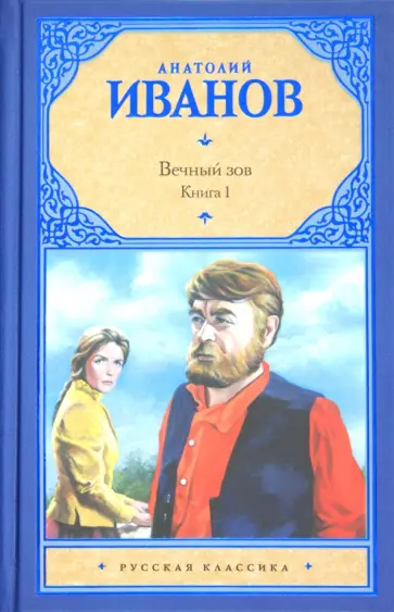 Анатолий Иванов - Вечный зов. В 2-х книгах. Книга 1 Анатолий Иванов - Вечный зов. В 2-х книгах. Книга 1 обложка книги