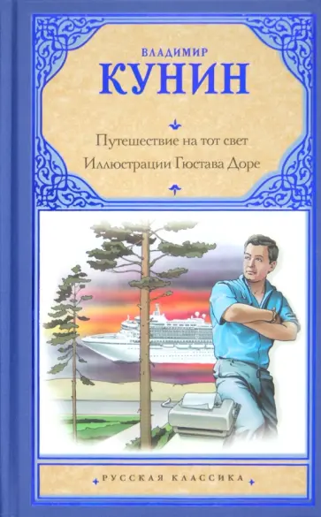 Владимир Кунин - Путешествие на тот свет. Иллюстрации Гюстава Доре Владимир Кунин - Путешествие на тот свет. Иллюстрации Гюстава Доре обложка книги