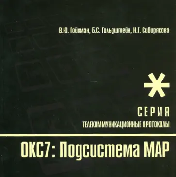 Гойхман, Гольдштейн - Протоколы стека ОКС7: подсистема МАР. Книга 10 обложка книги
