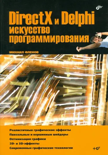 Михаил Фленов - DirectX и Delphi. Искусство программирования (+CD) обложка книги