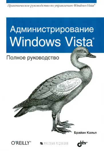 Брайан Кальп - Администрирование Windows Vista. Полное руководство обложка книги