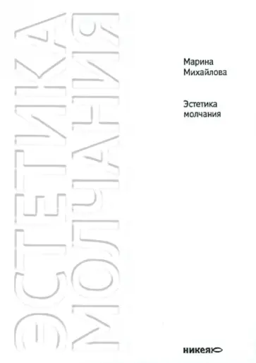 Марина Михайлова - Эстетика молчания: Молчание как апофатическая форма духовного опыта обложка книги