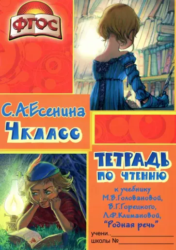 Светлана Есенина - Тетрадь по чтению к учебнику "Родная речь" М. В. Головановой и др. 4 класс. ФГОС Светлана Есенина - Тетрадь по чтению к учебнику "Родная речь" М. В. Головановой и др. 4 класс. ФГОС обложка книги