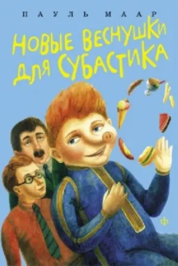 Пауль Маар - Новые веснушки для Субастика Пауль Маар - Новые веснушки для Субастика обложка книги