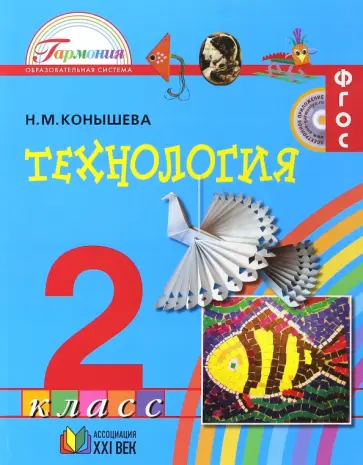 Наталья Конышева - Технология. 2 класс. Учебник. ФГОС обложка книги