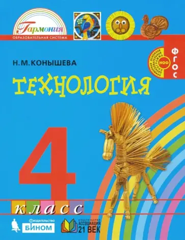 Наталья Конышева - Технология. 4 класс. Учебник. ФГОС Наталья Конышева - Технология. 4 класс. Учебник. ФГОС обложка книги