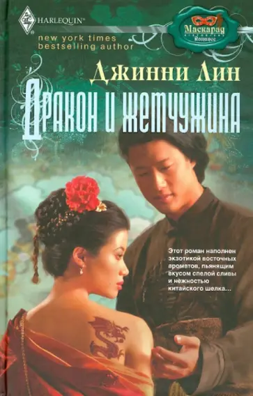 Джинни Лин - Дракон и жемчужина Джинни Лин - Дракон и жемчужина обложка книги