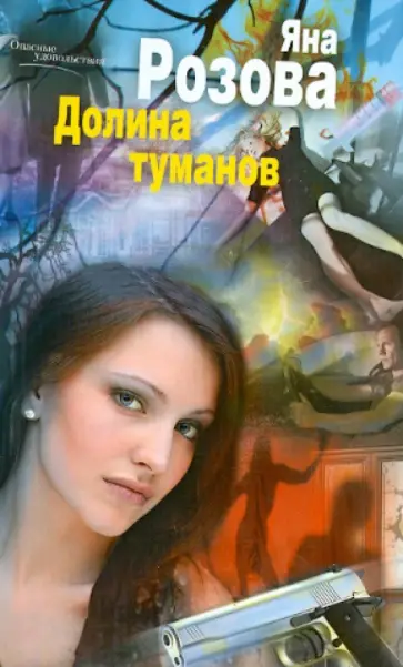 Яна Розова - Долина туманов обложка книги