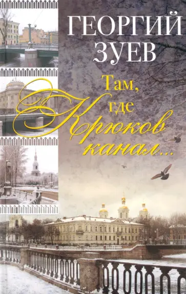 Георгий Зуев - Там, где Крюков канал... Георгий Зуев - Там, где Крюков канал... обложка книги