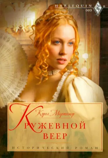 Кэрол Мортимер - Кружевной веер обложка книги