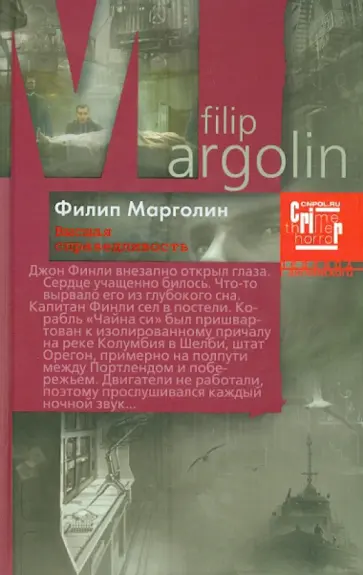 Филипп Марголин - Высшая справедливость обложка книги