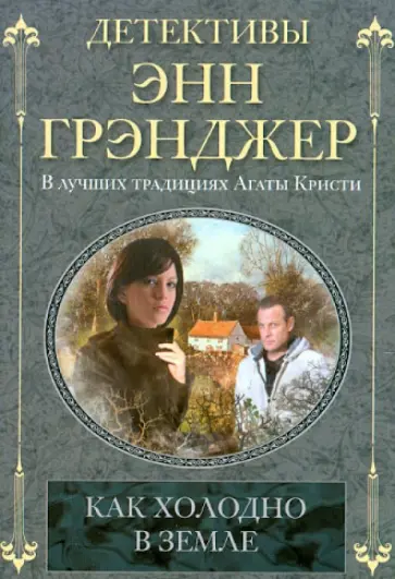 Энн Грэнджер - Как холодно в земле обложка книги