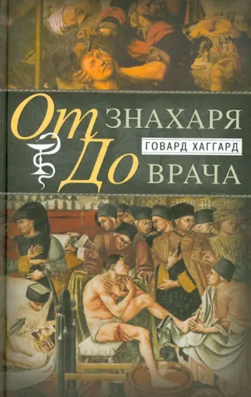 Говард Хаггард - От знахаря до врача. История науки врачевания обложка книги