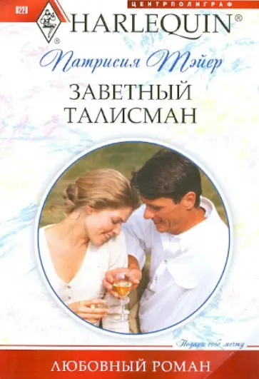 Патрисия Тэйер - Заветный талисман Патрисия Тэйер - Заветный талисман обложка книги