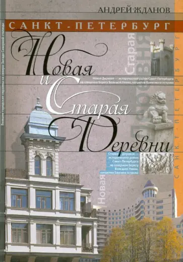 Андрей Жданов - Санкт-Петербург. Новая и Старая Деревни Андрей Жданов - Санкт-Петербург. Новая и Старая Деревни обложка книги