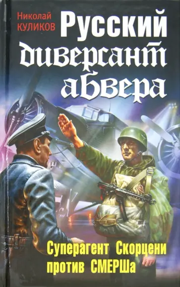 Николай Куликов - Русский диверсант абвера. Суперагент Скорцени против СМЕРША обложка книги