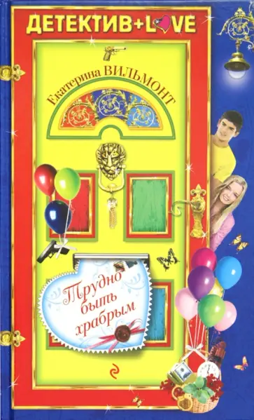 Екатерина Вильмонт - Трудно быть храбрым обложка книги