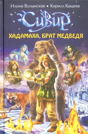 Волынская, Кащеев - Хадамаха, Брат Медведя обложка книги