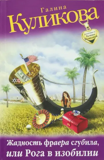 Галина Куликова - Жадность фраера сгубила, или Рога в изобилии обложка книги