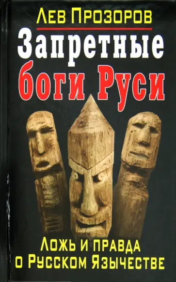 Лев Прозоров - Запретные боги Руси. Ложь и правда о Русском Язычестве Лев Прозоров - Запретные боги Руси. Ложь и правда о Русском Язычестве обложка книги