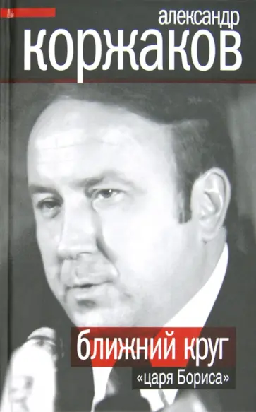 Александр Коржаков - Ближний круг "царя Бориса" обложка книги