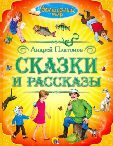 Андрей Платонов - Сказки и рассказы обложка книги