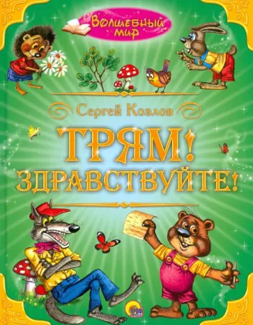 Сергей Козлов - Трям! Здравствуйте! обложка книги