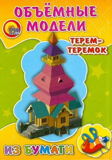 Объемные модели из бумаги "Терем-теремок" обложка книги