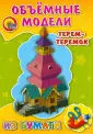 Объемные модели из бумаги