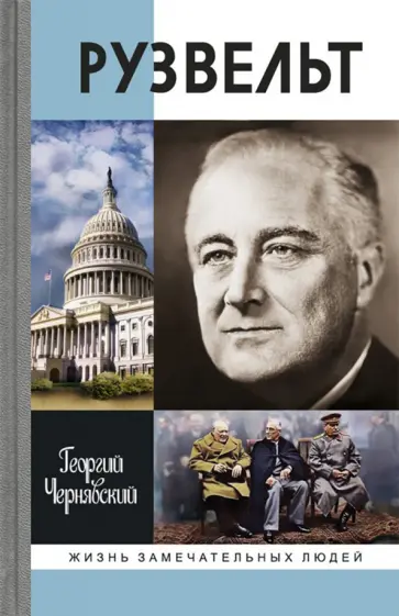 Георгий Чернявский - Франклин Рузвельт Георгий Чернявский - Франклин Рузвельт обложка книги