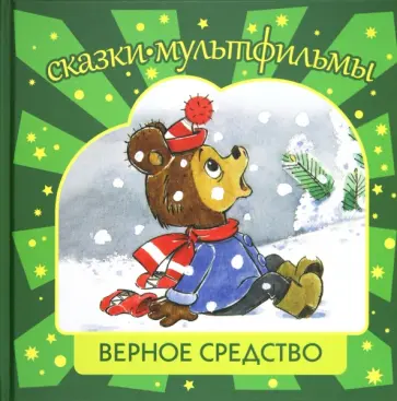 Титова, Арбеков - Верное средство обложка книги
