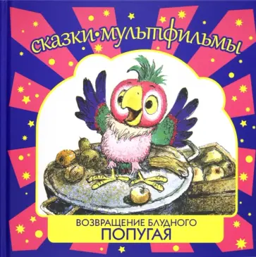 Курляндский, Долотцева - Возвращение блудного попугая Курляндский, Долотцева - Возвращение блудного попугая обложка книги