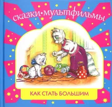 Макарова, Карганова - Как стать большим Макарова, Карганова - Как стать большим обложка книги