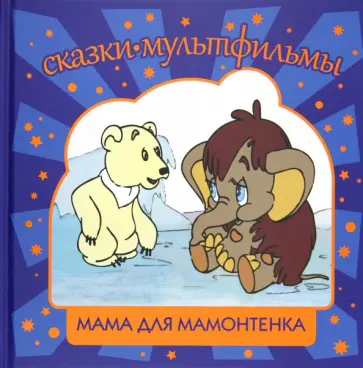 Непомнящая, Карганова - Мама для мамонтенка Непомнящая, Карганова - Мама для мамонтенка обложка книги